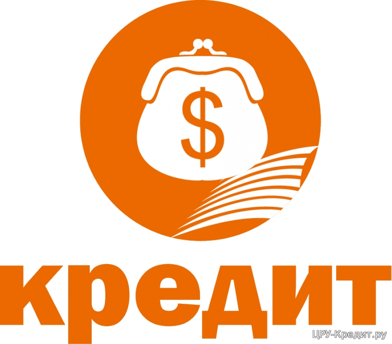 Получите кредит с нашей помощью, одобрим в любой ситуации.