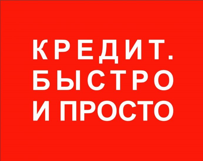 Помощь в кредитовании, любые сложные ситуации без справок и авансов