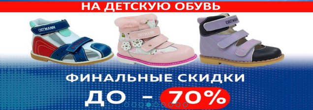 Финальные скидки до минус 70 процентов на ортопедическую обувь