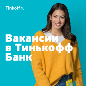 Сотрудники в Тинькофф банк