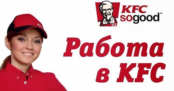 Работа в KFC