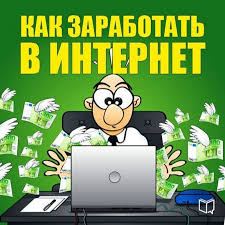 Экспресс-Курс по заработку в сети интернет