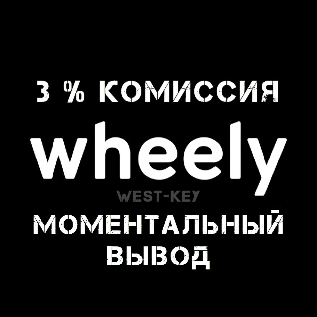 Whelly такси подключение, моментальный вывод