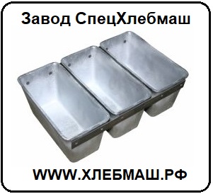 Формы и противни для хлебокомбинатов и пекарен.