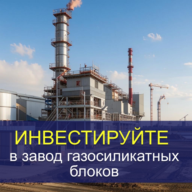 Инвестируйте в завод газосиликатных блоков