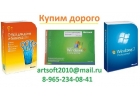 Скупаем лицензионное программное обеспечение Microsoft