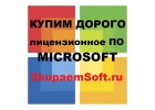 Скупаем программы Microsoft (Майкрософт) новые и БУ