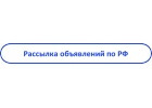 Рассылка объявления по всем рейтинговым интернет доскам Украины