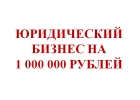 Юридический бизнес на 1 000 000 рублей