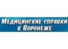 Медсправки в Воронеже на vrn.medsprawka