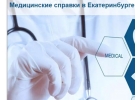Медсправки в Екатеринбурге на medik-ekt