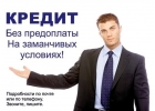 Только у нас кредиты и займы в день обращения без предоплаты