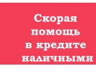 Помощь в получении кредита в день обращения