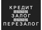 Займ под залог за 1 день под 15-18 без комиссий и посредников