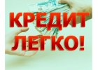 Одобрим ваш Кредит с любой вашей кредитной историей.