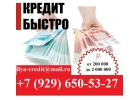Быстрый кредит на выгодных условиях Без проверок, Без предоплат, Без отказов