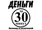 Нужны деньги Звоните, поможем получить до 3 миллионов рублей.