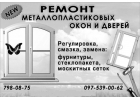 Металлопластиковые окна и двери. Обслуживание Одесса .