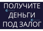 Снижаем ставки по залогу квартир, выдача денег за 1 день.