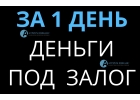 Наши инвесторы за 1 день выдадут деньги под залог дома