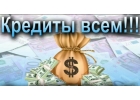 Помощь в оформлении банковского кредита до 5.000.000 млн. рублей под 11,9