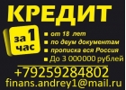 Оформим безотказный кредит до 3 млн руб, с любой просрочкой.