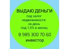 Деньги за день. Выдам кредит под залог недвижимости под 1,5 в месяц.