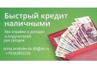 Кредит без подтверждения занятости и доходов уже сегодня