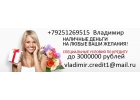 Одобрим кредит с любой просрочкой, до 3 млн руб.