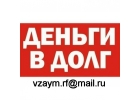Деньги в долг без подтверждения доходов и занятости