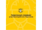 Услуги грузчики разнорабочие подсобные рабочие