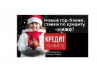 Новый год ближе ставки по кредитам ниже, решим любые проблемы с кредитом