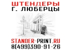 Штендеры в Люберцах стенды в Жулебино Объмные буквы Котельники Таблички