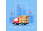Автоперевозки из Китая мелких грузов.