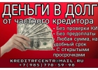 Выдача займов по всем регионам без предоплаты и справок