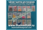 Тайские таблетки для похудения