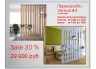 Перегородки серии Vertical
