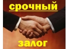Срочный залог недвижимости - за 1 день