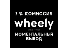 Яндекс, Сити, Wheely, Гет такси подключение, моментальный вывод.
