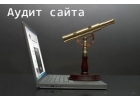 SEO аудит и Юзабилити аудит сайта