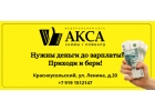 Деньги в долг без залога и поручителей.