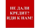 Помогу получить денежные средства в займ даже в самой сложной ситуации