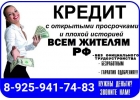 Кредит без предоплаты на выгодных условиях, работаем с плохой кредитной историей