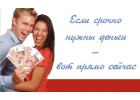 Безвыходных ситуаций не бывает. ЧАСТНЫЙ ЗАЙМ ПО ВСЕЙ РОССИИ.