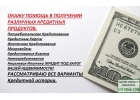 Банки отказывают в кредите Со мной не откажут, обращайтесь.