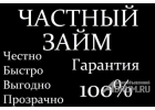 Деньги в долг на любые нужды за час без отказа.