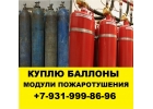 Сдать баллоны скупка баллонов утилизация модулей пожаротушения