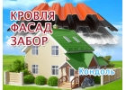 Кровля крыш в Кондоле, обшивка фасада, забор профлист